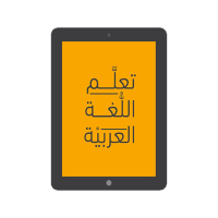 تعلم اللغة العربية