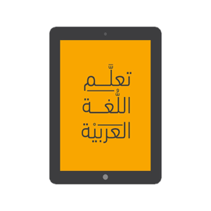 تعلم اللغة العربية
